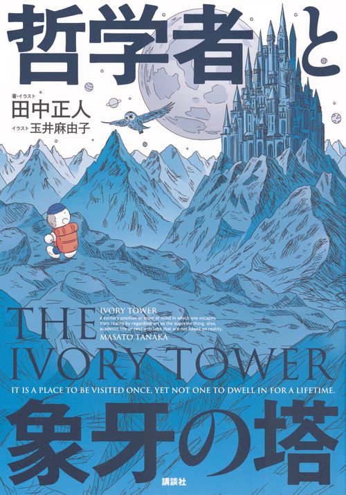 哲学者と象牙の塔