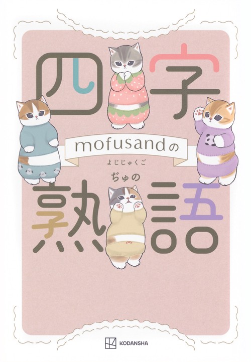 mofusandの四字熟語