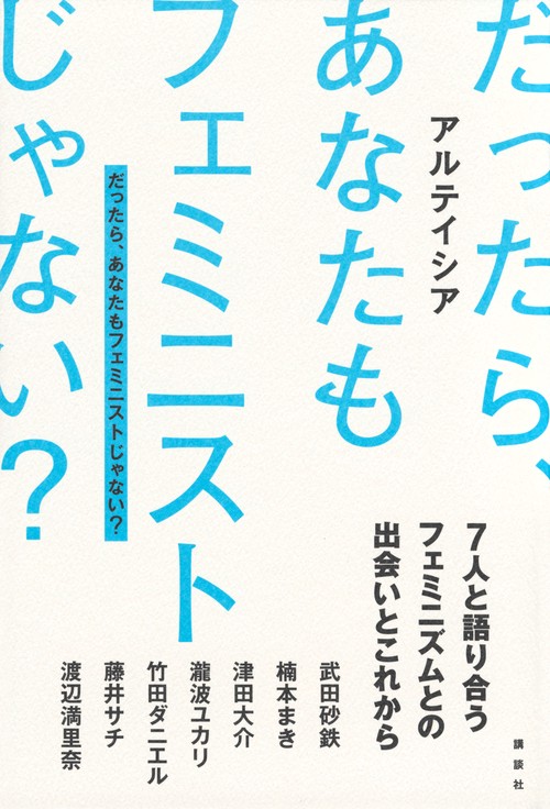 だったら、あなたもフェミニストじゃない？