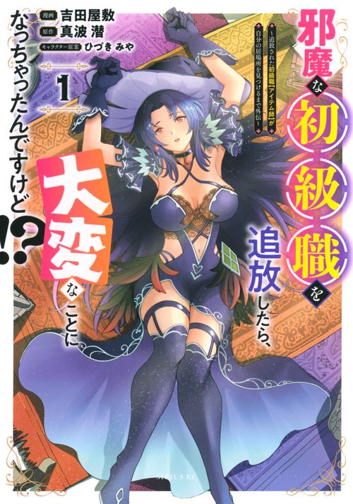 邪魔な初級職を追放したら、大変なことになっちゃったんですけど！？（1）　～追放された初級職【アイテム師】が自分の居場所を見つけるまで外伝～
