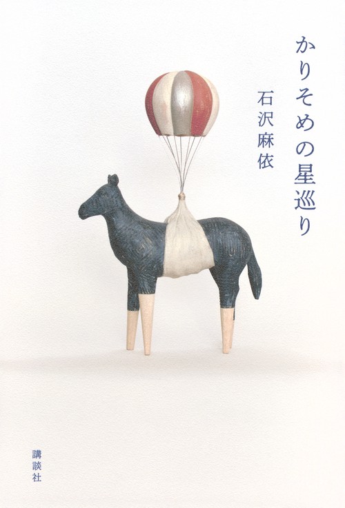 かりそめの星巡り