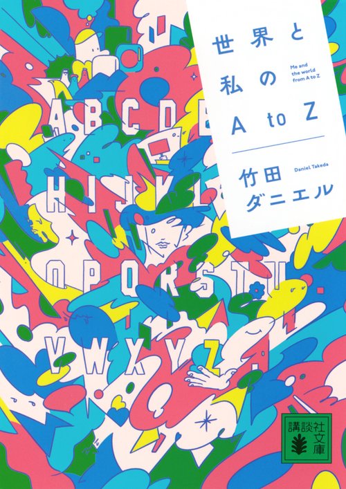 世界と私のAtoZ