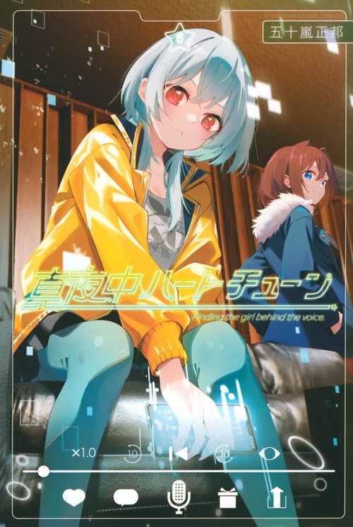 真夜中ハートチューン（6）