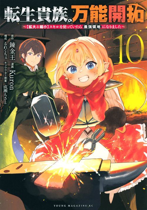 転生貴族の万能開拓～【拡大＆縮小】スキルを使っていたら最強領地になりました～（10）