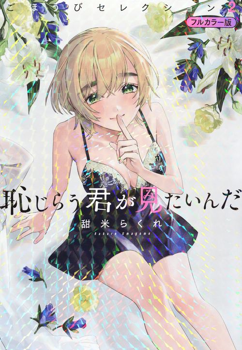 恥じらう君が見たいんだ　ごほうびセレクション　フルカラー版（2）
