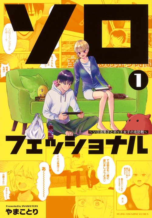 ソロフェッショナル～ソロ活男子とボッチ女子の攻防戦～（1）