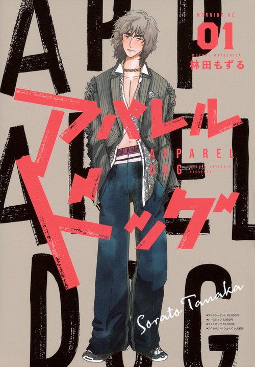 アパレルドッグ（1）