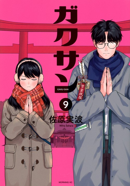 ガクサン（9）