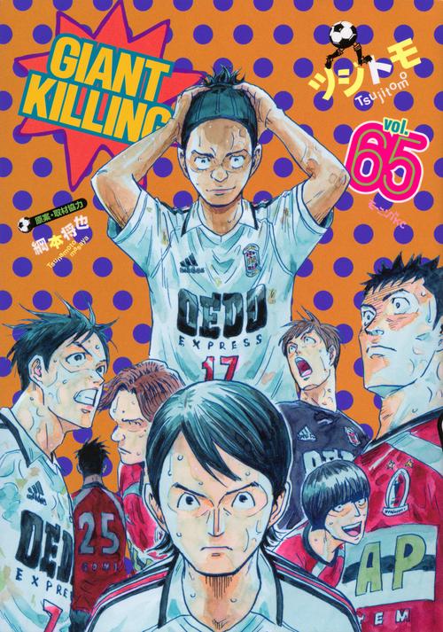 GIANT　KILLING（65）