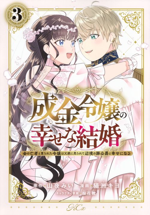 成金令嬢の幸せな結婚～金の亡者と罵られた令嬢は父親に売られて辺境の豚公爵と幸せになる～（3）