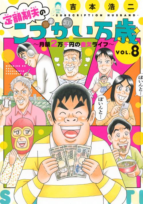 定額制夫のこづかい万歳　月額2万千円の金欠ライフ（8）
