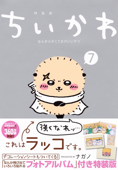 ちいかわ　なんか小さくてかわいいやつ（7）なんか飛び出ていろいろ貼れるフォトアルバム付き特装版