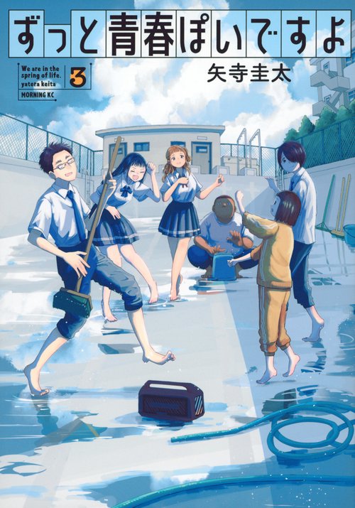 ずっと青春ぽいですよ（3）