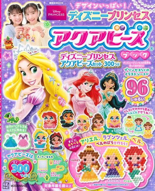 デザインいっぱい！　ディズニープリンセス　アクアビーズブック