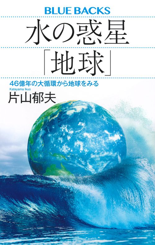 水の惑星「地球」　46億年の大循環から地球をみる