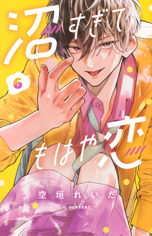 沼すぎてもはや恋（6）