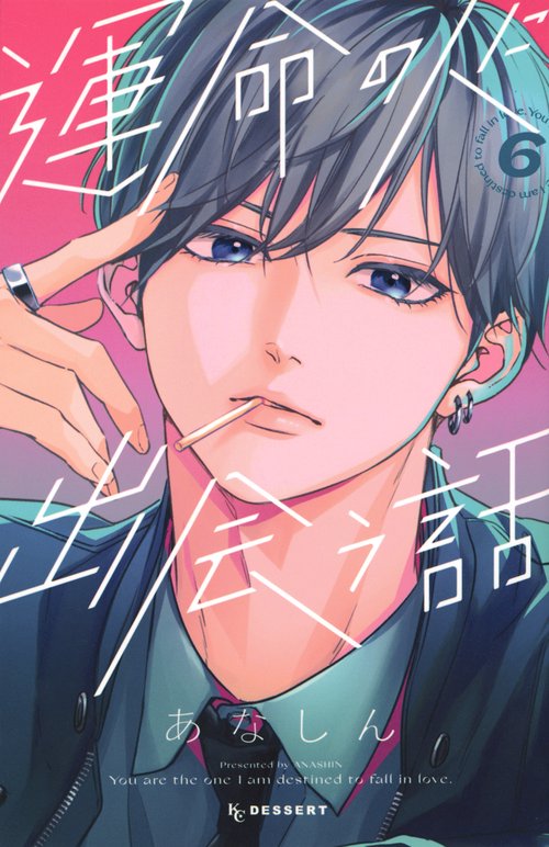 運命の人に出会う話（6）