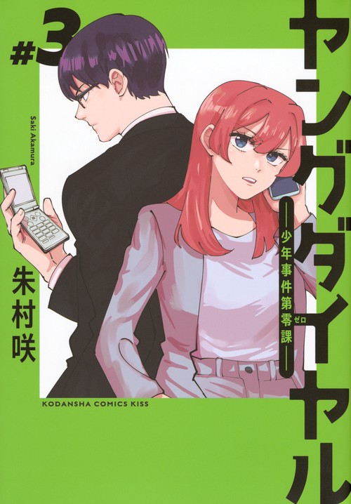 ヤングダイヤル　ー少年事件第零課ー（3）