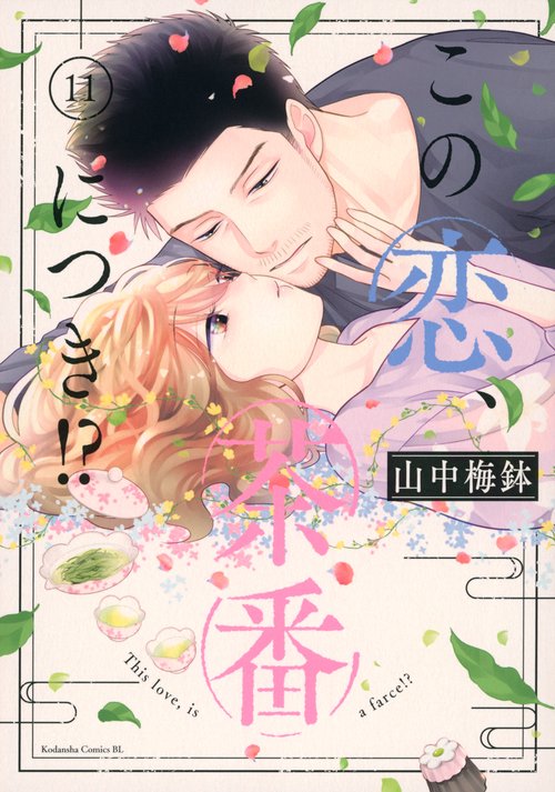この恋、茶番につき！？（11）