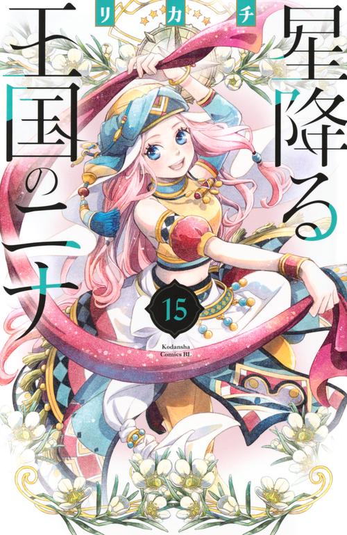 星降る王国のニナ（15）