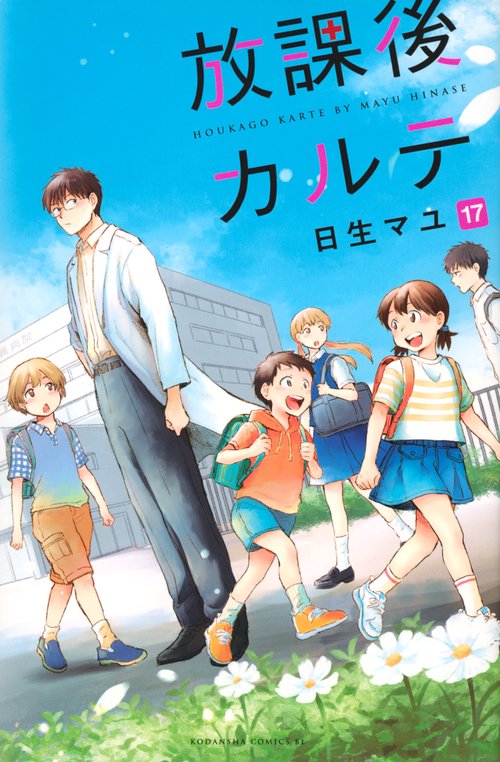放課後カルテ（17）