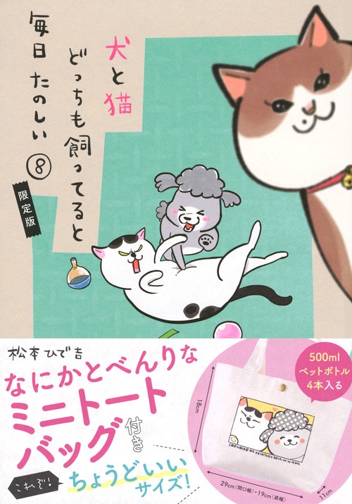 なにかとべんりなミニトートバッグ付き　犬と猫どっちも飼ってると毎日たのしい（8）限定版