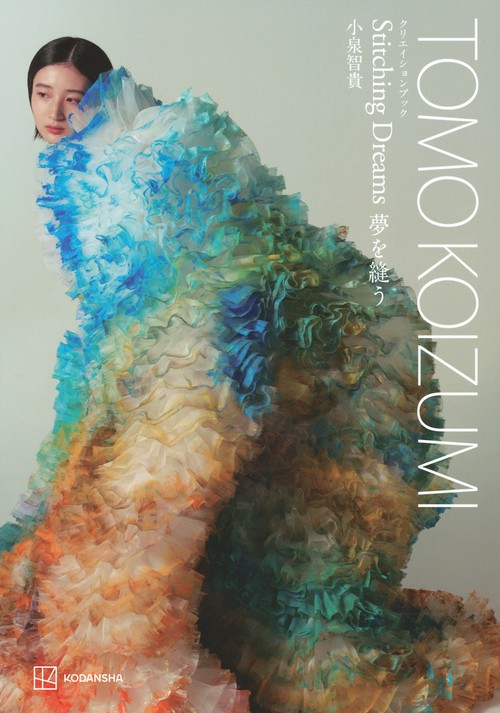 TOMO　KOIZUMI　クリエイションブック　Stitching　Dreams　夢を縫う
