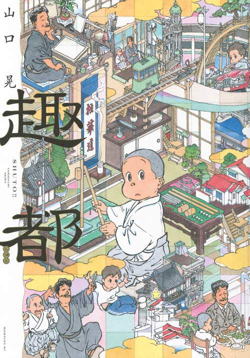 趣都