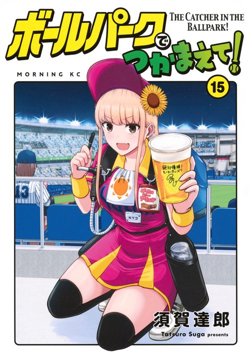 ボールパークでつかまえて！（15）
