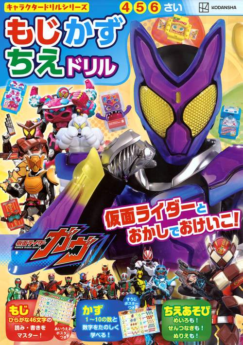 キャラクタードリルシリーズ　仮面ライダーガヴ　もじ　かず　ちえ　ドリル