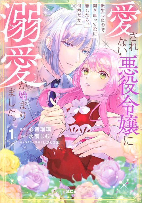 愛されない悪役令嬢に転生したので開き直って役に徹したら、何故だか溺愛が始まりました。（1）