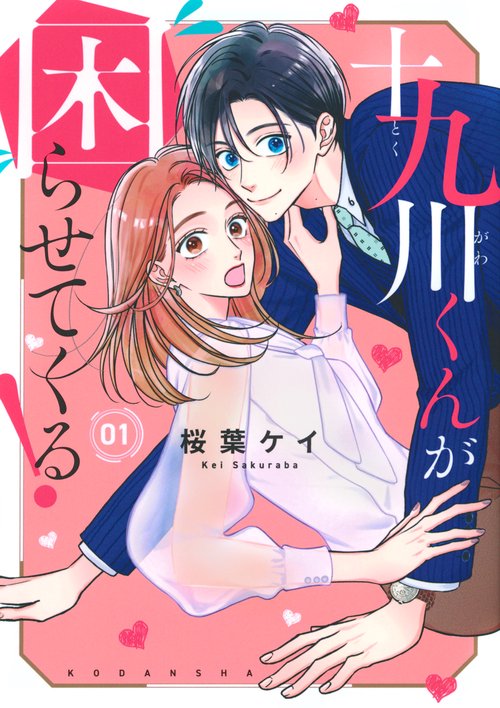 十九川くんが困らせてくる！（1）