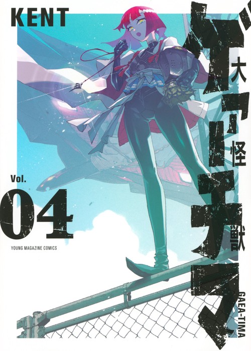 大怪獣ゲァーチマ（4）