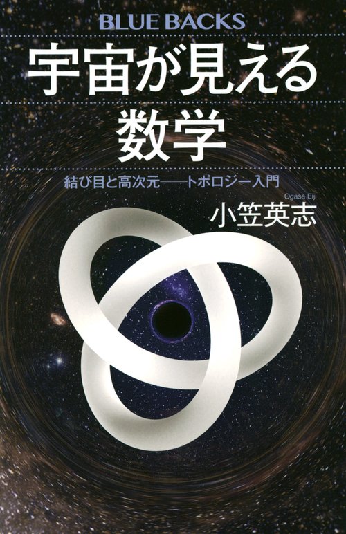 宇宙が見える数学　結び目と高次元――トポロジー入門