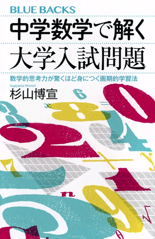 中学数学で解く大学入試問題　数学的思考力が驚くほど身につく画期的学習法