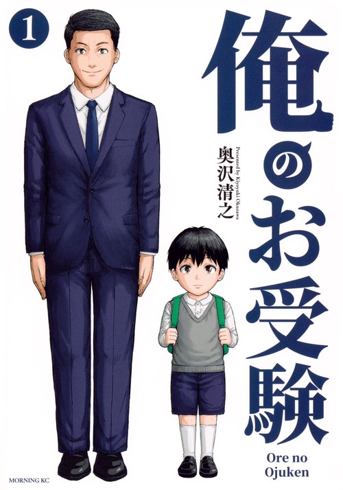 俺のお受験（1）