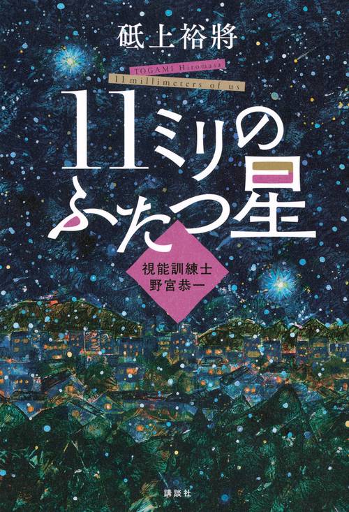 11ミリのふたつ星～視能訓練士　野宮恭一～