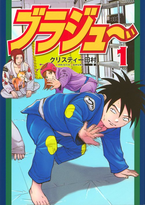 ブラジュ～（1）