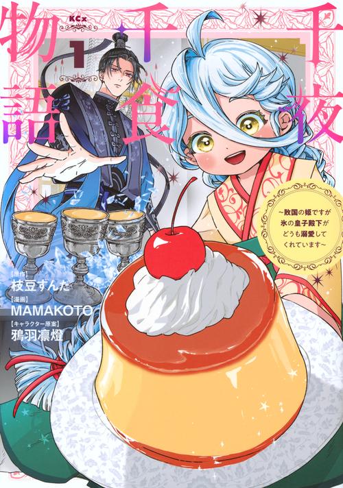 千夜千食物語　～敗国の姫ですが氷の皇子殿下がどうも溺愛してくれています～（1）