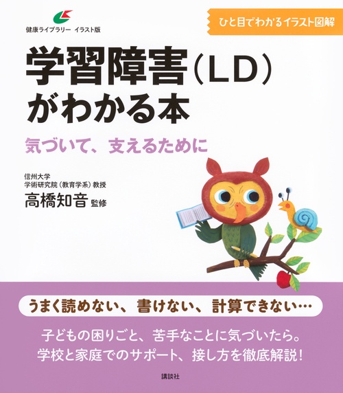 学習障害（LD）がわかる本　気づいて、支えるために