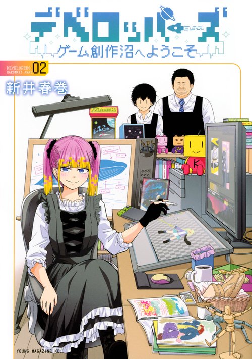 デベロッパーズ～ゲーム創作沼へようこそ～（2）
