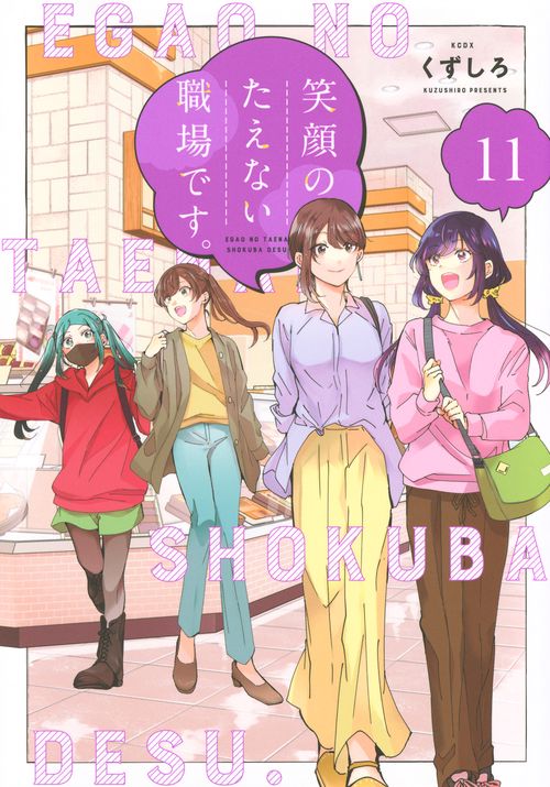 笑顔のたえない職場です。（11）