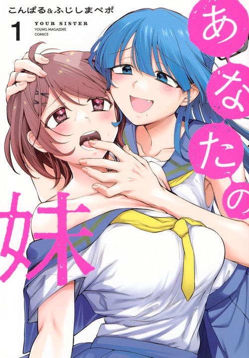 あなたの妹（1）