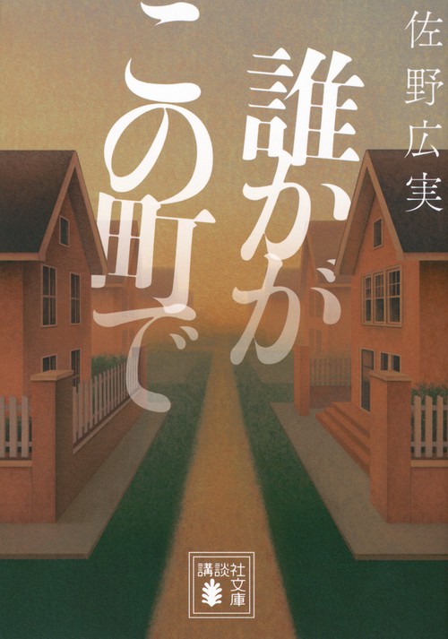 誰かがこの町で
