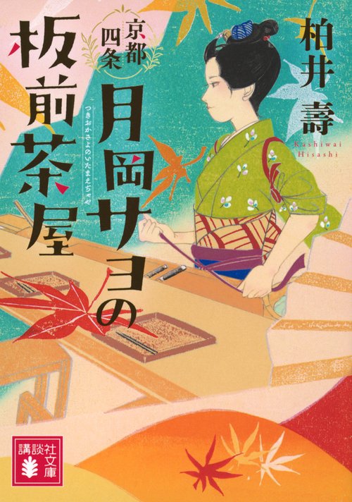 京都四条　月岡サヨの板前茶屋