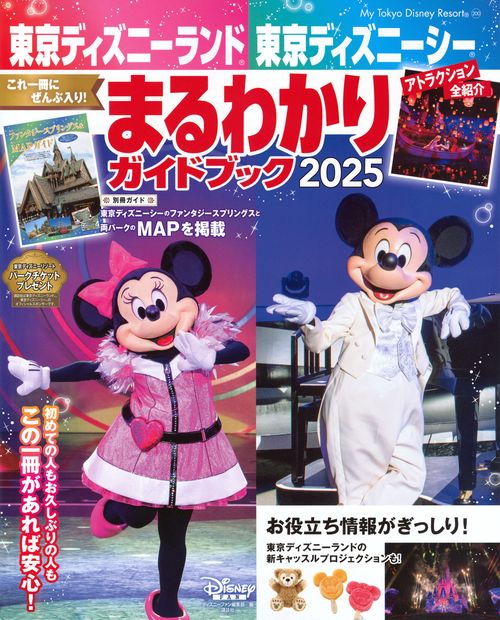 東京ディズニーランド　東京ディズニーシー　まるわかりガイドブック　2025