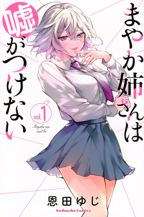 まやか姉さんは嘘がつけない（1）