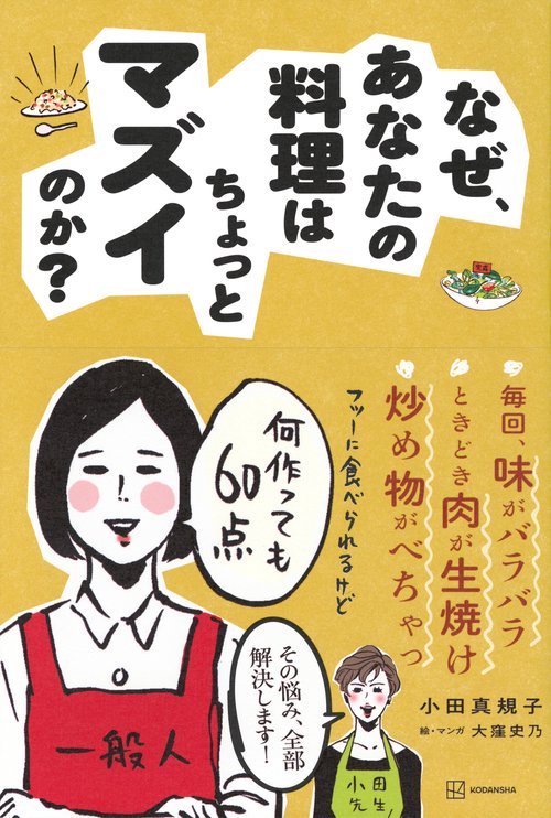 なぜ、あなたの料理はちょっとマズイのか？