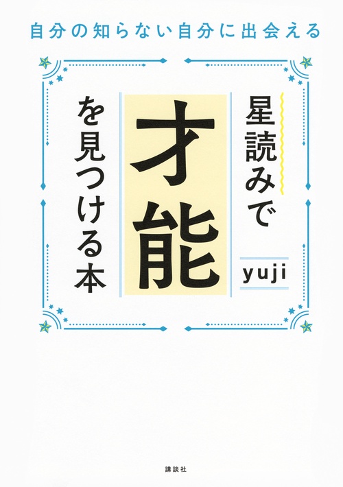 星読みで才能を見つける本　自分の知らない自分に出会える