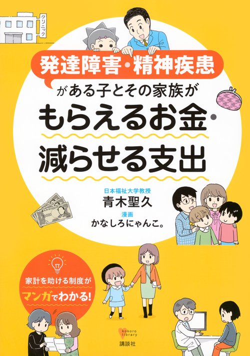 発達障害・精神疾患がある子とその家族が　もらえるお金・減らせる支出